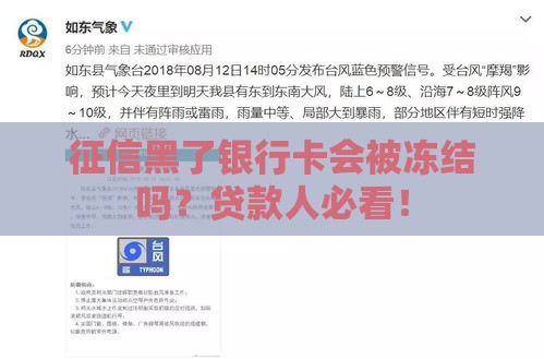 征信黑了银行卡会被冻结吗？贷款人必看！