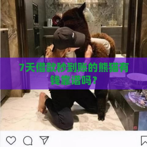 7天借款秒到账的熊猫有钱靠谱吗？