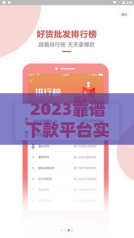 2023靠谱下款平台实测推荐