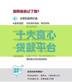 十大良心贷款平台推荐：不查征信真的靠谱吗？