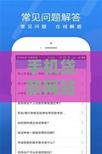 手机贷款网站大全：5家靠谱平台推荐+避坑指南