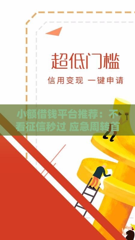 小额借钱平台推荐：不看征信秒过 应急周转首选