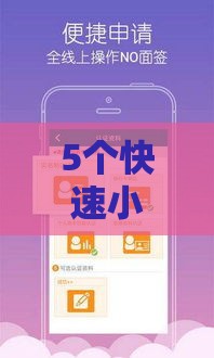 5个快速小额贷款平台推荐
