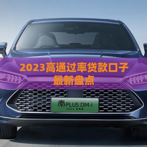 2023高通过率贷款口子最新盘点
