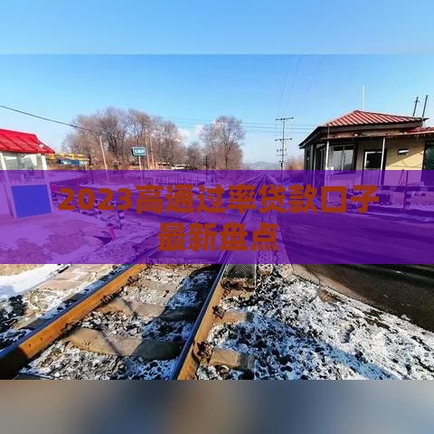 2023高通过率贷款口子最新盘点