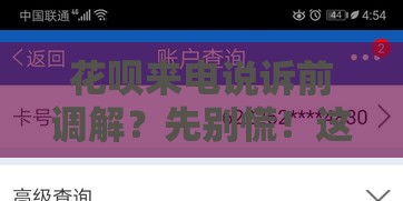 花呗来电说诉前调解？先别慌！这3点帮你辨真假防套路