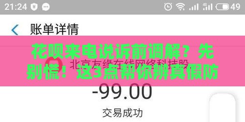 花呗来电说诉前调解？先别慌！这3点帮你辨真假防套路