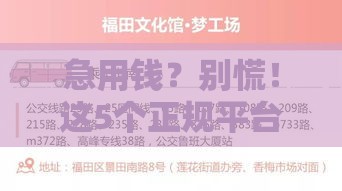 急用钱？别慌！这5个正规平台能快速借到100元救急