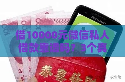 借10000元微信私人借款靠谱吗？3个真相必须看清！