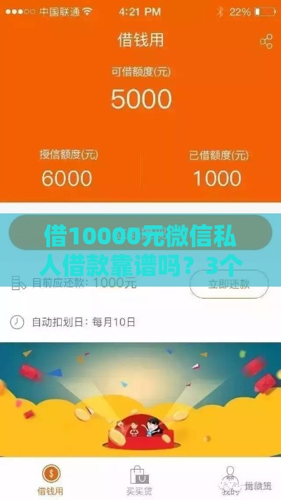 借10000元微信私人借款靠谱吗？3个真相必须看清！