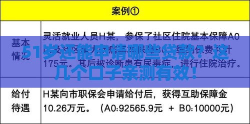 51岁还能申请哪些贷款？这几个口子亲测有效！