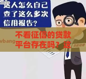 不看征信的贷款平台存在吗？这几个渠道或许能帮到你！