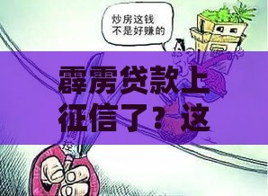 霹雳贷款上征信了？这几点不注意小心吃大亏！