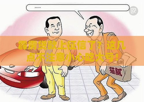 霹雳贷款上征信了？这几点不注意小心吃大亏！