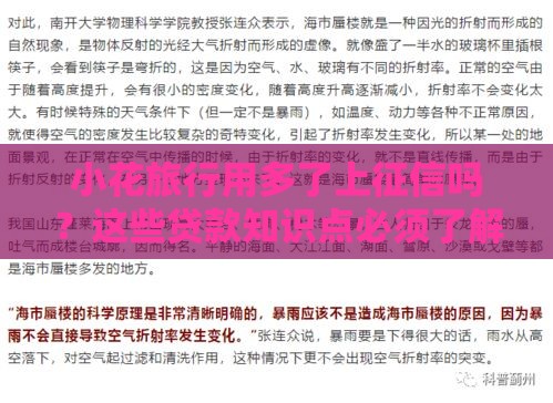 小花旅行用多了上征信吗？这些贷款知识点必须了解！