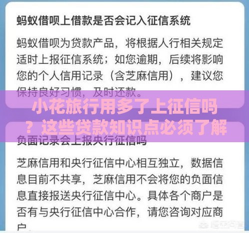 小花旅行用多了上征信吗？这些贷款知识点必须了解！