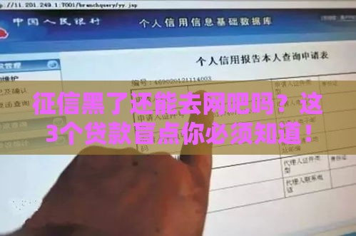 征信黑了还能去网吧吗？这3个贷款盲点你必须知道！