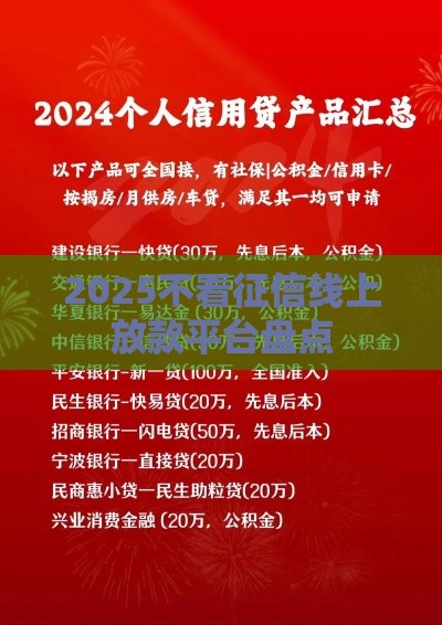 2025不看征信线上放款平台盘点