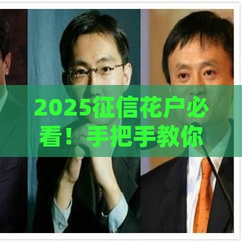 2025征信花户必看！手把手教你选对正规贷款渠道