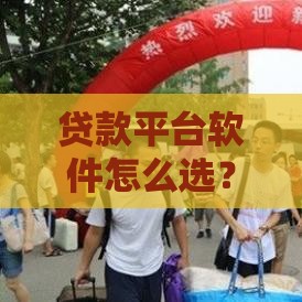贷款平台软件怎么选？这份避坑指南帮你找靠谱渠道！