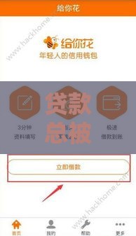 贷款总被拒咋整？这5招帮你快速下款！