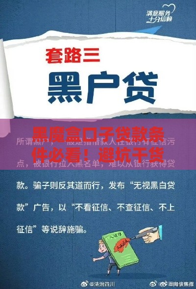 黑魔盒口子贷款条件必看！避坑干货全解析