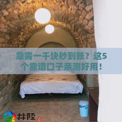 急需一千块秒到账？这5个靠谱口子亲测好用！