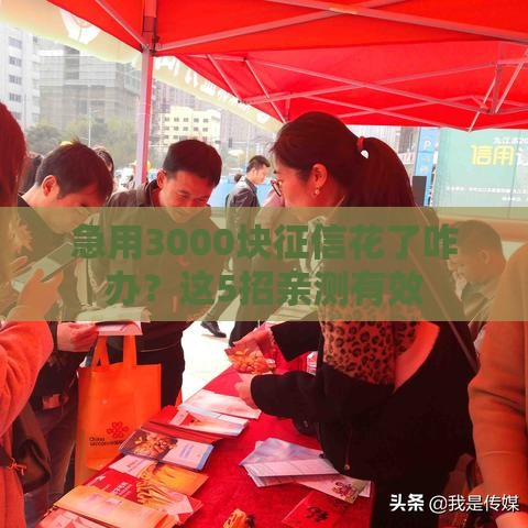 急用3000块征信花了咋办？这5招亲测有效