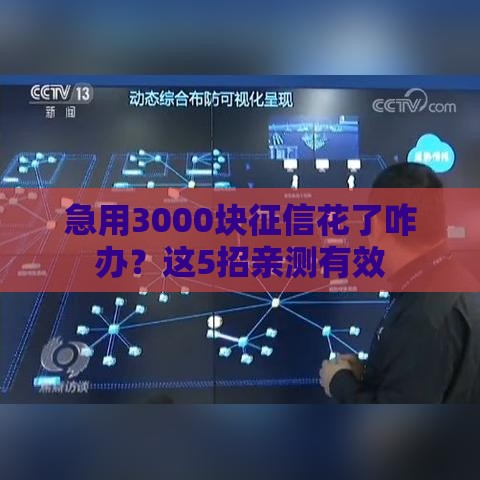 急用3000块征信花了咋办？这5招亲测有效