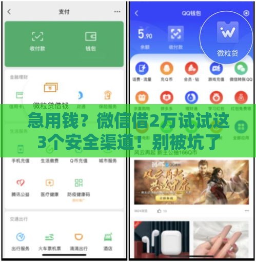 急用钱？微信借2万试试这3个安全渠道！别被坑了