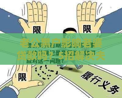 老公黑户影响老婆贷款吗？5招解决夫妻征信难题