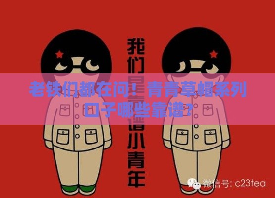老铁们都在问！青青草帽系列口子哪些靠谱？