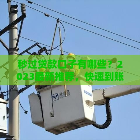 秒过贷款口子有哪些？2023最新推荐，快速到账不等待！