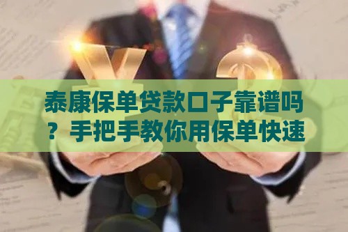 泰康保单贷款口子靠谱吗？手把手教你用保单快速借钱！