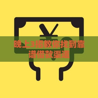 晚上3招教你找到靠谱借款渠道