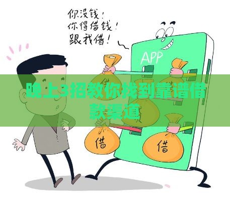 晚上3招教你找到靠谱借款渠道