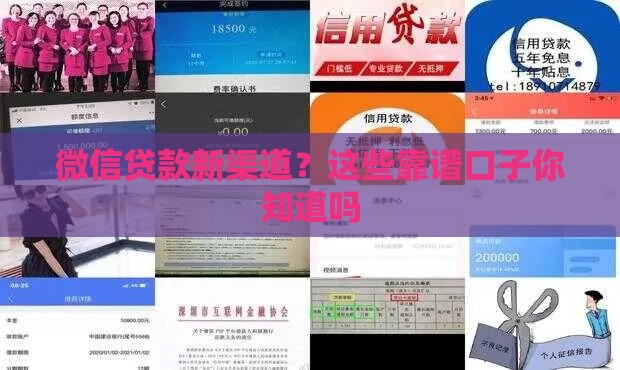 微信贷款新渠道？这些靠谱口子你知道吗