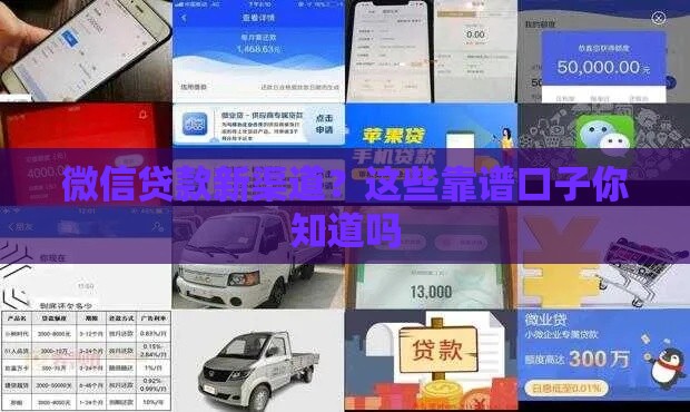 微信贷款新渠道？这些靠谱口子你知道吗