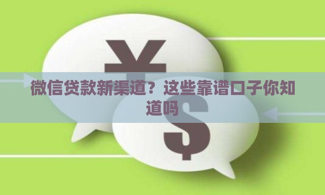 微信贷款新渠道？这些靠谱口子你知道吗