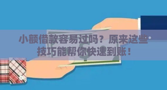 小额借款容易过吗？原来这些技巧能帮你快速到账！