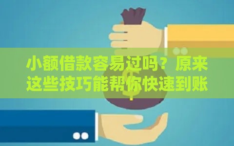 小额借款容易过吗？原来这些技巧能帮你快速到账！