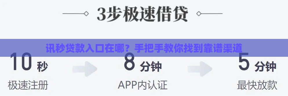 讯秒贷款入口在哪？手把手教你找到靠谱渠道