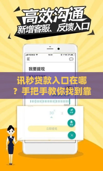 讯秒贷款入口在哪？手把手教你找到靠谱渠道