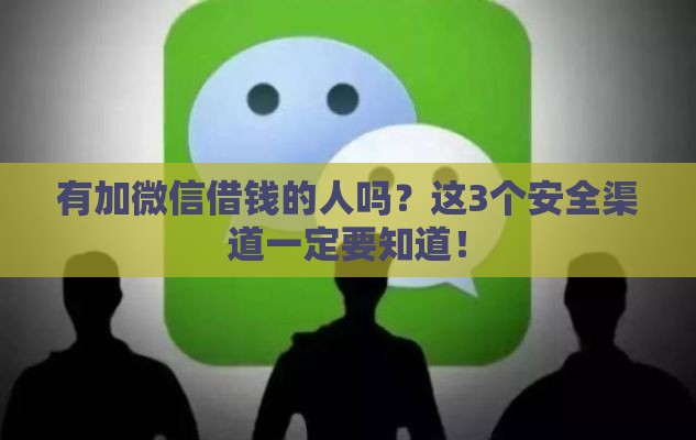 有加微信借钱的人吗？这3个安全渠道一定要知道！