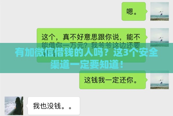 有加微信借钱的人吗？这3个安全渠道一定要知道！