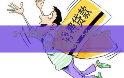 5个正规下款口子+避坑技巧全解析