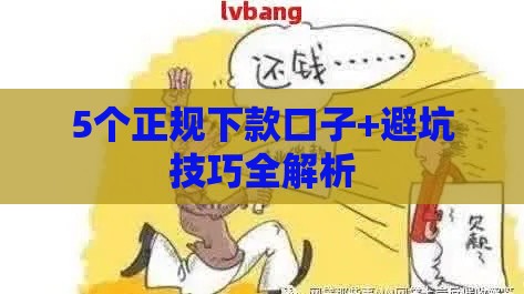 5个正规下款口子+避坑技巧全解析