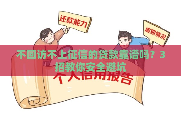不回访不上征信的贷款靠谱吗？3招教你安全避坑