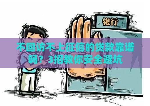 不回访不上征信的贷款靠谱吗？3招教你安全避坑