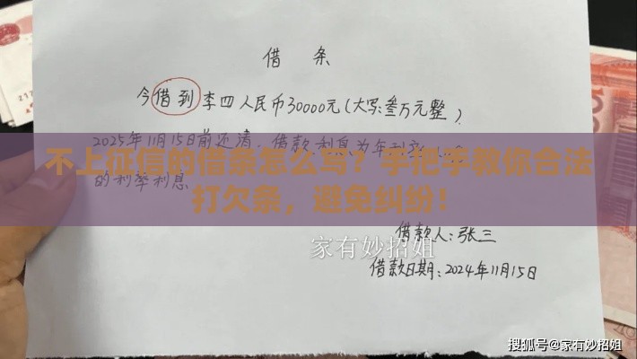 不上征信的借条怎么写？手把手教你合法打欠条，避免纠纷！
